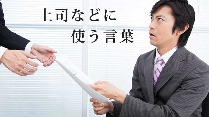 部下から仕事の資料を受け取る上司