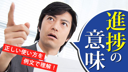 「進捗」の意味とは？正しい使い方を例文で理解しよう