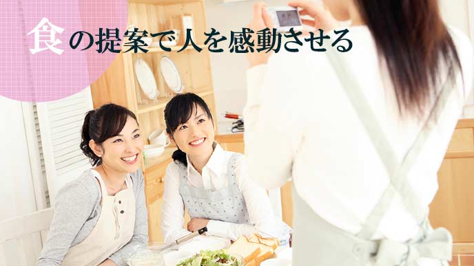 食の提案で人を感動させる