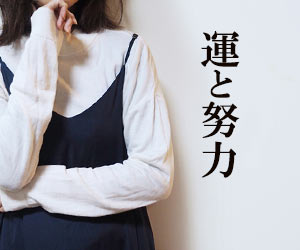 運や継続的な努力