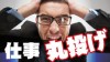 仕事を丸投げする上司から身を守るには?体験談15 仕事を丸投げする上司から身を守るには?体験談15