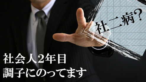 社二病とは？社会人２年目に訪れる流行病に注意せよ