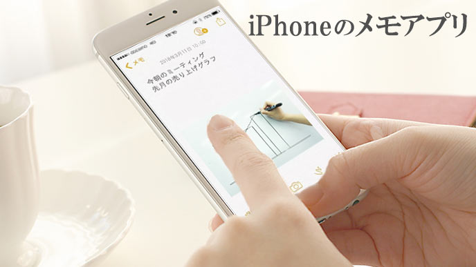 iPhoneのメモアプリ