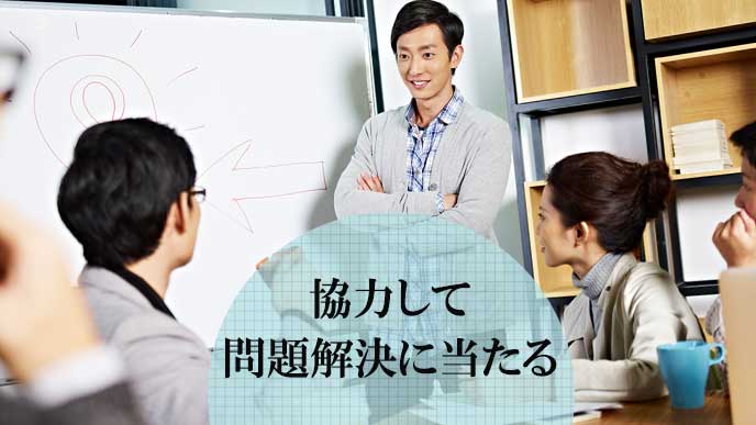 協力して問題解決にあたる