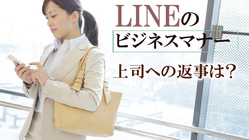 上司とのlineで失礼のない返信や心がけるべきマナーとは 退職assist