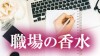 職場で香水くさい人だと言われないためのニオイマナー