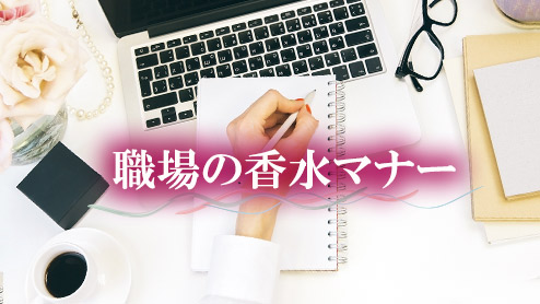 職場で香水くさい人だと言われないためのニオイマナー