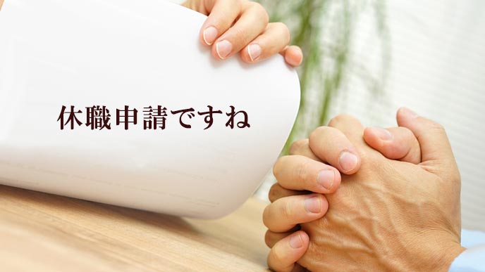 休職申請の書面を確認する人事担当者