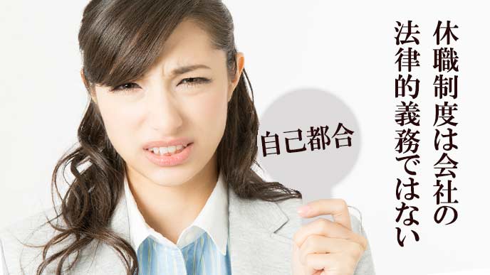 休職制度は法律による義務ではない