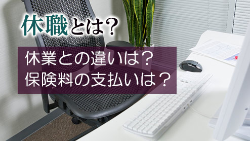 休職とは？復帰後も会社と良好な関係を続けるには