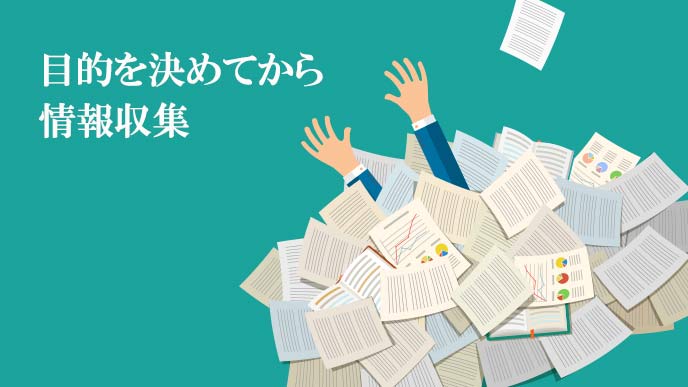 情報の中に埋もれて意味のない情報収集になってしまう
