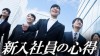 新入社員の心得は5つこの時期にしかできない事を楽しもう 新入社員の心得は5つこの時期にしかできない事を楽しもう