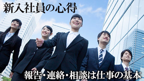 新入社員の心得は５つこの時期にしかできない事を楽しもう