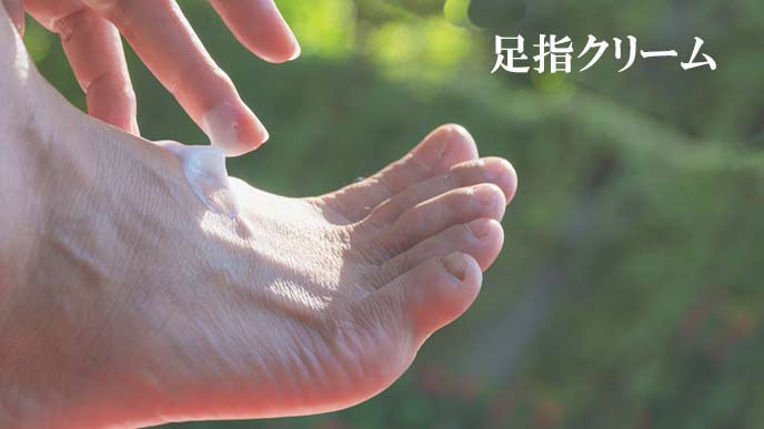 足指クリームを塗る