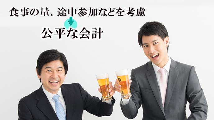 公平な会計で楽しい飲み会