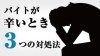 バイトが辛い時に覚えておきたい３つの問題への対処法