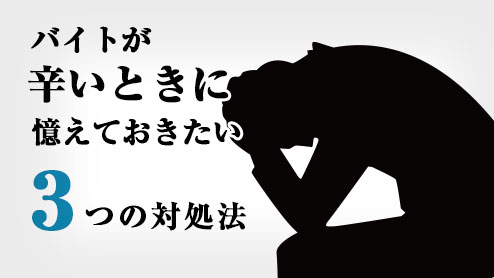 バイトが辛い時に覚えておきたい３つの問題への対処法