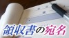 領収書の宛名は空欄？上様？それとも会社名を書くといい？