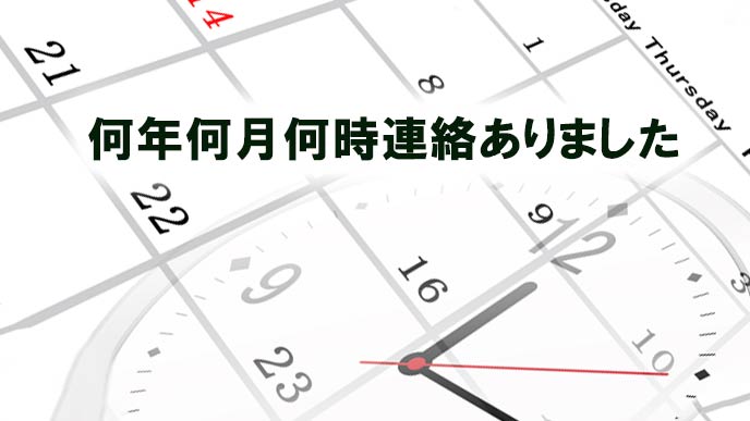 電話メモには日時も書こう