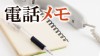 電話メモの書き方ポイント７きちんと伝言できる人になるには