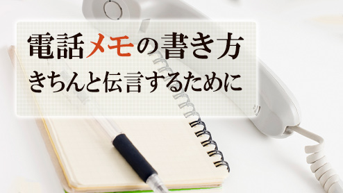 電話メモの書き方ポイント７きちんと伝言できる人になるには