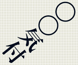 気付