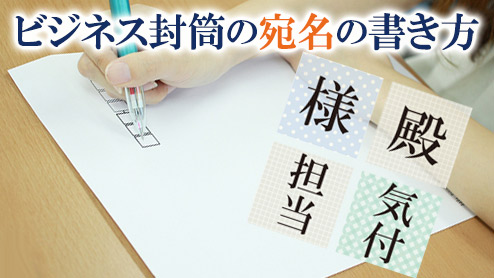 宛名の書き方10ビジネスで「御中」「様」「殿」はどう使う？