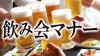 飲み会マナーに自信をつける新入社員が身につけるべき６つのこと