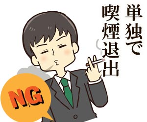 喫煙退出する男性社員