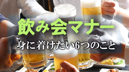 飲み会マナーに自信をつける新入社員が身につけるべき６つのこと 退職assist