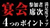 会社の飲み会の席順で参加者の満足度をアップする４つのポイント