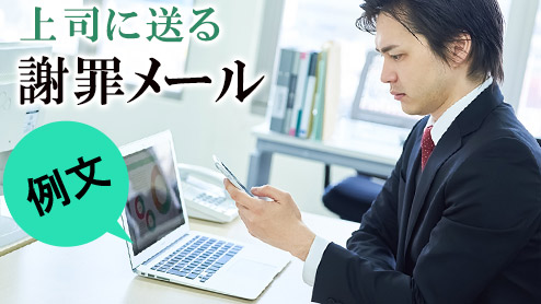 謝罪メールを上司に送る時の例文と書き方