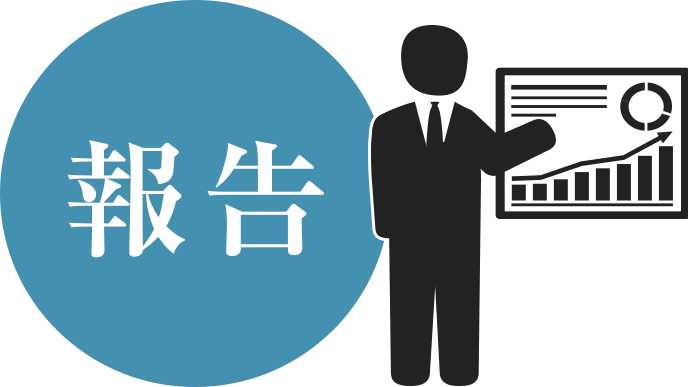 報告とは