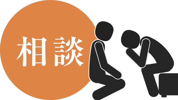 相談とは