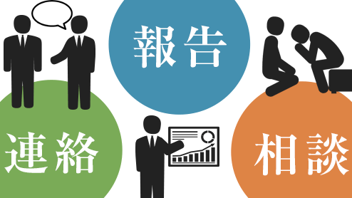 報連相（報告・連絡・相談）ほうれんそうで仕事ができる人になろう