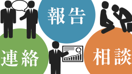 報連相（報告・連絡・相談）ほうれんそうで仕事ができる人になろう