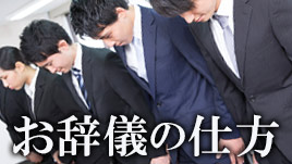お辞儀の仕方の種類は3つ手の位置や目線に気をつけよう 退職assist お辞儀の仕方の種類は3つ手の位置や目線に気をつけよう 退職assist