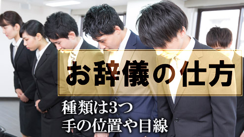 お辞儀の仕方の種類は３つ手の位置や目線に気をつけよう