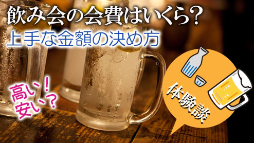 飲み会の会費はいくら？上手な金額の決め方と徴収タイミング