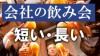 会社の飲み会の時間はどれくらいが丁度いい？体験談15