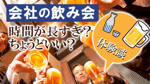 会社の飲み会の時間はどれくらいが丁度いい？体験談15