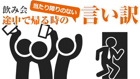 飲み会を途中で帰る時の当たり障りのない言い訳体験談15