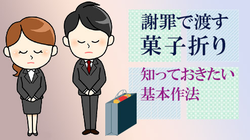 謝罪で菓子折りを渡すときに心がけたい４つのポイント