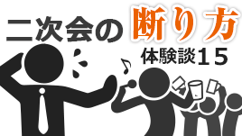 二次会の断り方体験談15その場に水を差さない不参加の理由