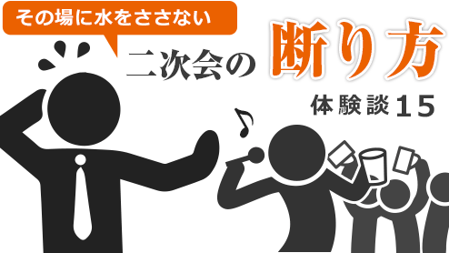 二次会の断り方体験談15その場に水を差さない不参加の理由