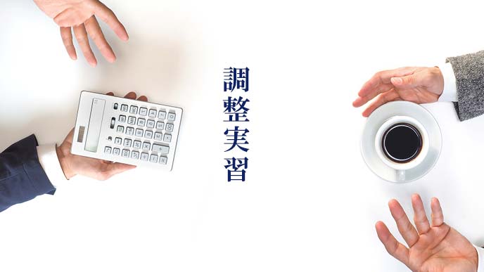 調整能力を身に着ける