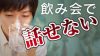 会社の飲み会で話せない新入社員が心がけたい３つのこと