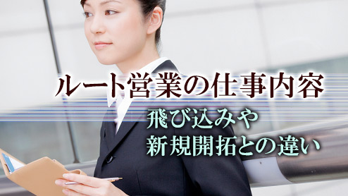 ルート営業の仕事内容とは？飛び込みや新規開拓との違い