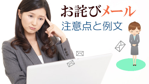 お詫びメールをお客様に送る時の注意点と書き方例文