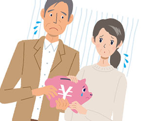 貯金が底をつく